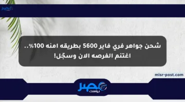 شحن جواهر فري فاير 5600 بطريقة آمنة 100%.. اغتنم الفرصة الآن وسجّل!